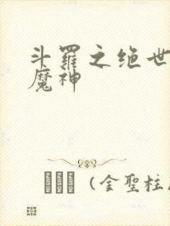 斗罗之绝世邪魇魔神