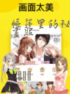 帐篷里的秘密漫画版：结局+番外