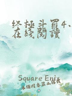 终极斗罗4小说在线阅读