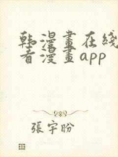 韩漫画在线免费看漫画app