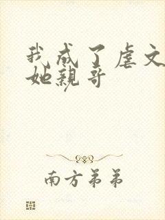 我成了虐文女主她亲哥