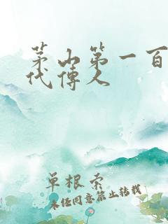 茅山第一百零八代传人