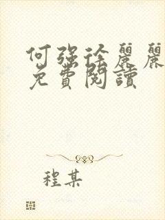 何强徐丽丽小说免费阅读