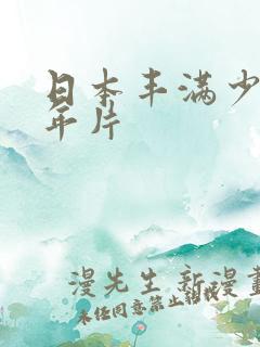 日本丰满少妇三年片