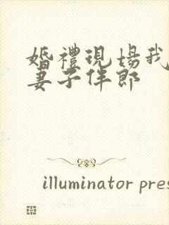 婚礼现场我成了妻子伴郎