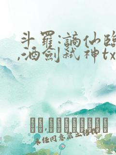 斗罗:谪仙临尘,酒剑弑神txt在线全本