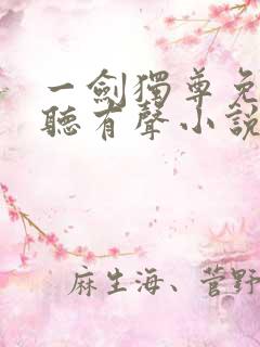 一剑独尊免费收听有声小说