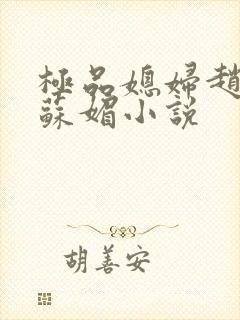 极品媳妇赵大勇苏媚小说