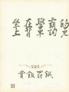 坐在学霸的棍子上背单词免费漫画