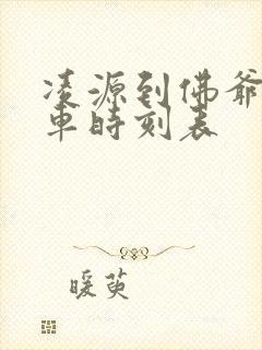 凌源到佛爷洞客车时刻表