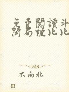 免费阅读斗罗:开局被比比东捡回武魂殿小说