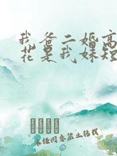 我爸二婚高冷校花是我妹短剧免费观看