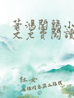 萧鸿闻鸫小说全文免费阅读