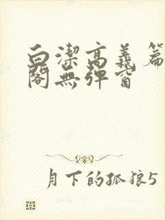 白洁高义篇笔趣阁无弹窗