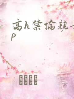 高h禁伦亲女np