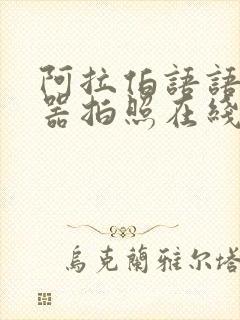 阿拉伯语语翻译器拍照在线翻译扫一扫