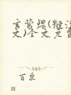 玄莺煨(糙汉宠文)全文免费阅读