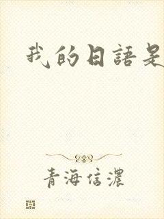 我的日语是什么