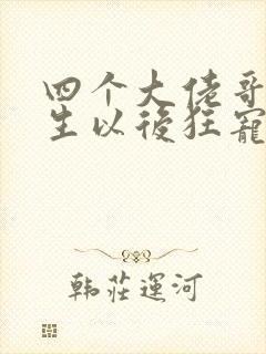 四个大佬哥哥重生以后狂宠我短剧免费观看