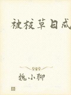 被校草日成母狗