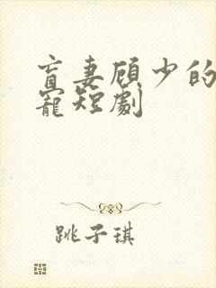 盲妻顾少的心尖宠短剧