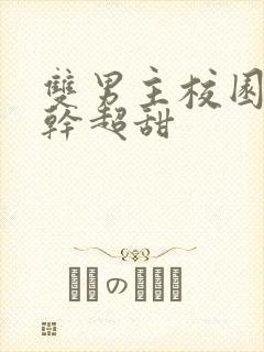 双男主校园文高干超甜