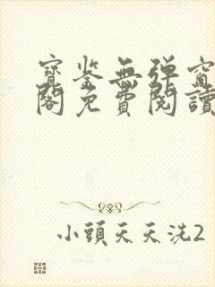 宝鉴无弹窗笔趣阁免费阅读