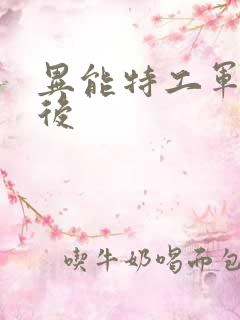 异能特工军火皇后