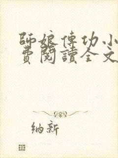 师娘传功小说免费阅读全文最新章节