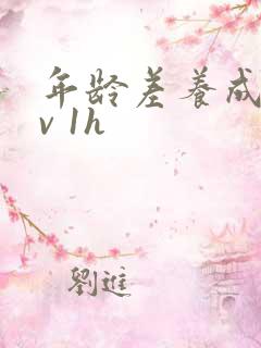 年龄差养成1 v 1h