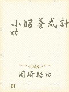 小昭养成计划txt