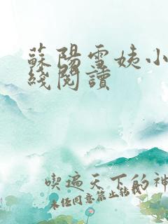 苏阳雪姨小说在线阅读