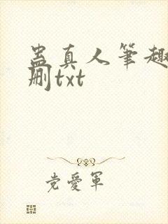 蛊真人笔趣阁未删txt