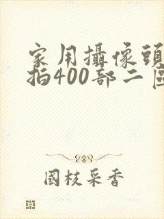 家用摄像头被盗拍400部二区