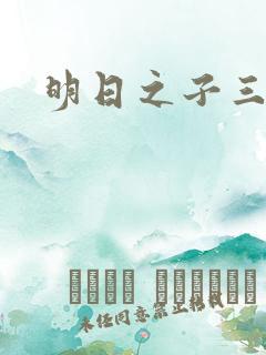 明日之子三季