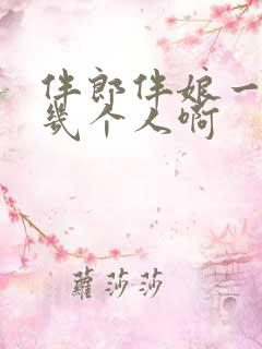 伴郎伴娘一般是几个人啊