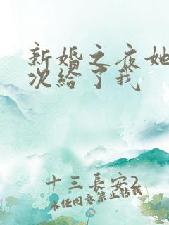 新婚之夜她把初次给了我