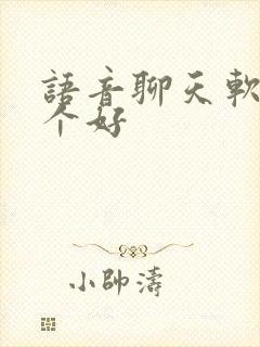 语音聊天软件哪个好