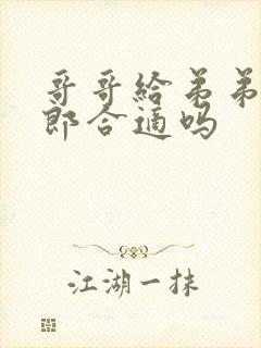 哥哥给弟弟当伴郎合适吗