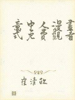 意中人漫画下拉式免费观看完整版