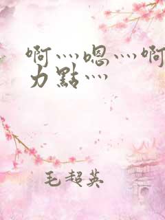 啊灬嗯灬啊灬用力点灬