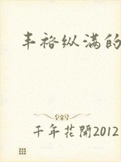 丰裕纵满的保姆