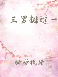 三男挺进一女