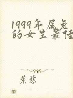 1999年属兔的女生最佳配偶