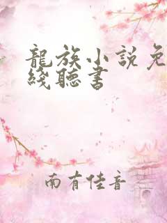 龙族小说免费在线听书