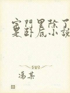 宗门里除了我都是卧底小说最新章节