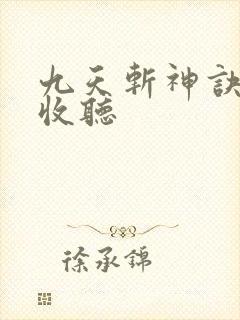 九天斩神诀在线收听