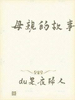 母亲的故事小说