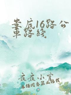 娄底16路公交车路线