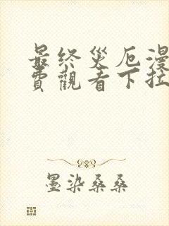 最终灾厄漫画免费观看下拉式漫画